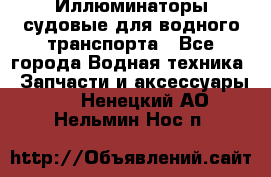 Иллюминаторы судовые для водного транспорта - Все города Водная техника » Запчасти и аксессуары   . Ненецкий АО,Нельмин Нос п.